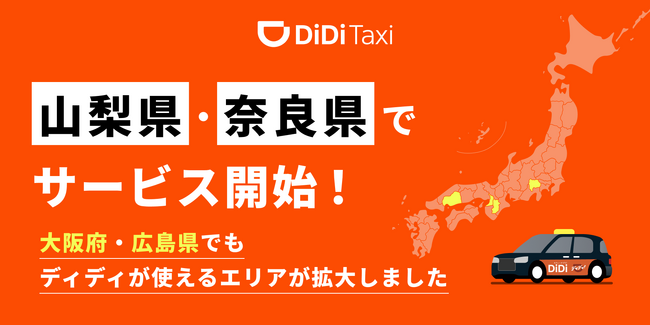 タクシーアプリ「DiDi（ディディ）」、2025年4月より山梨県・奈良県で新たにサービスを開始～大阪府・広島県でもサービスエリアを拡大～