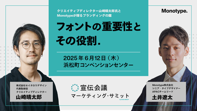 Monotype、セイタロウデザイン山崎晴太郎氏とともに6月12日（木）宣伝会議マーケティングサミット2025に登壇