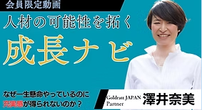 成果主義から成長主義へ変えられる未来に集中する人財育成プログラム「成長ナビ」