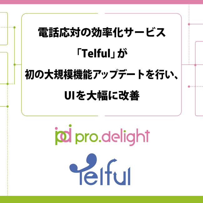 電話応対の効率化サービス「Telful」が初の大規模機能アップデートを行い、UIを大幅に改善