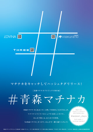 青森市３商業施設 さくら野・THREE・LOVINA初の合同企画「青森マチナカプロジェクト」始動！