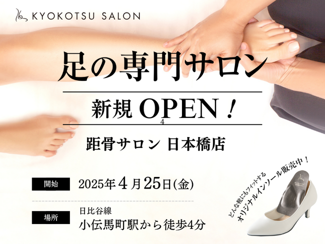 【新規OPEN】全国94店舗で年間2万人を改善している「足の専門サロン」が日本橋エリアに新規OPEN！足トラブルからむくみケアまで足のことなら何でも相談。
