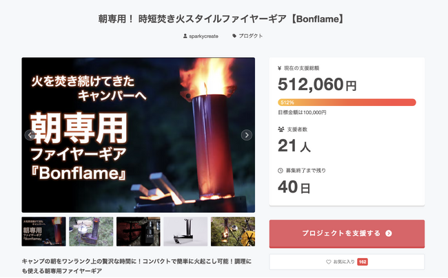 朝キャンプの救世主！朝専用！時短焚き火スタイルファイヤーギア【Bonflame】がクラウドファンディングで目標金額を早期達成！