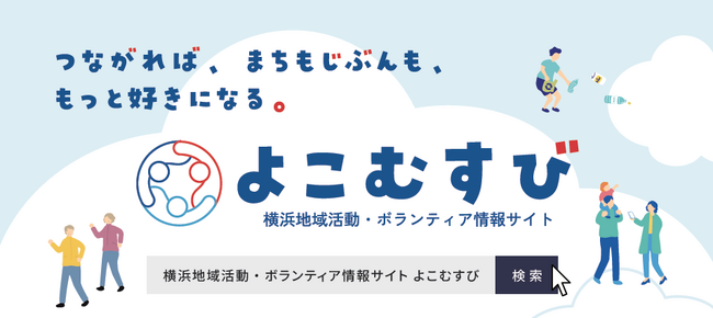 横浜地域活動・ボランティア情報サイト「よこむすび」青葉区・都筑区で先行オープン！
