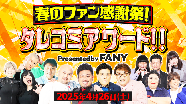 エンタメプラットフォーム「FANY」サービス開始4周年！ファン投票でNo.1ライブが決まる！「春のファン感謝祭！タレコミアワード」4月26日（土）に無料配信