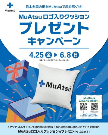 日本中をMuAtsuで埋め尽くそう！【昭和西川】のMuAtsuシリーズ購入＆SNSフォローで特製クッションをプレゼント＜4/25（金）～6/8（日）＞