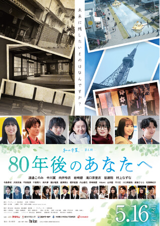 終戦80年特別企画「私の卒業」第6期~実話を元にしたオリジナルストーリー~映画 『80年後のあなたへ』主題歌は乃紫、本予告公開！