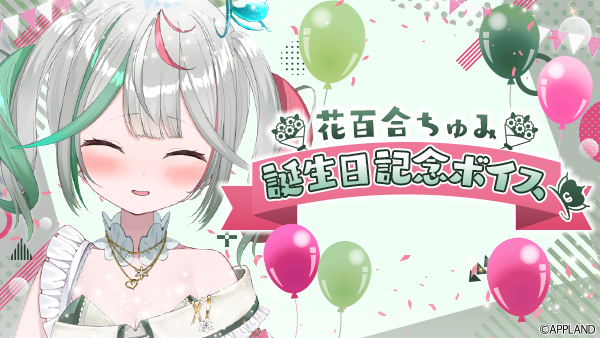 アップランド所属「ぶいぱい」花百合ちゅみの誕生日記念ボイスを4/28(月)より販売開始！