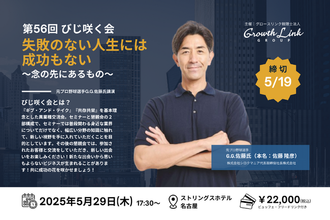 第56回びじ咲く会　元プロ野球選手G.G.佐藤氏講演