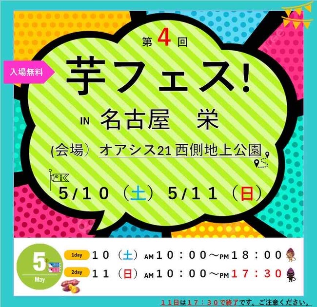 第4回芋フェス！ＩＮ　名古屋　栄　オアシス21西側地上公園　2025年5月10日11日開催決定！