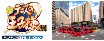 アニメ『テニスの王子様』展 開催記念 4月25日（金）からIKEBUSとのスペシャルコラボを実施