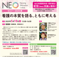 看護師向けセミナー「看護の本質を語る、ともに考える（川嶋みどり先生×波平恵美子先生）」を5月10日 (土) に開催！