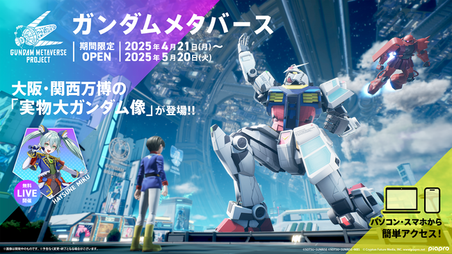 4/21(月)よりガンダムメタバースが期間限定オープン「実物大ガンダム像」のデジタル展示や初音ミクコラボレーションライブを実施