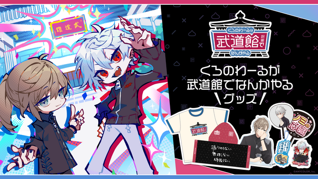 「くろのわーるが武道館でなんかやる」グッズを2025年5月19日(月) 10時よりオンライン販売開始！