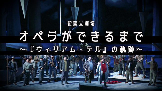 オペラができるまで　～『ウィリアム・テル』の軌跡～舞台裏に迫る特別映像を公開