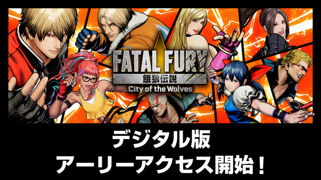 新作格闘ゲーム『餓狼伝説 City of the Wolves』本日よりデジタル版のアーリーアクセス開始！発売を記念して世界各地でラッピングバスとカフェカーの運行が決定！