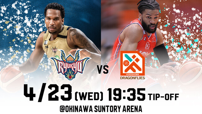 広島ドラゴンフライズ戦の見どころ 4月23日(水) @沖縄サントリーアリーナ
