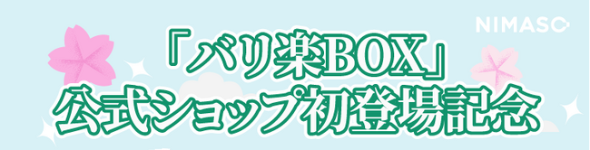 【NIMASO】公式サイトでお買い物スタート！新規登録で10％OFFクーポン☆公式オンラインショップOPEN記念キャンペーン