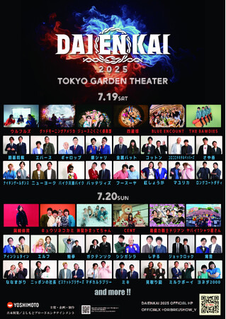 2025年7月19日(土)、7月20日(日)開催 『DAIENKAI 2025』追加ラインナップ＆日割り発表のお知らせ