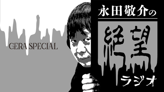 【お笑いラジオアプリGERA】「永田敬介の絶望ラジオ」が「GERA SPECIAL」として限定13回GERAで配信
