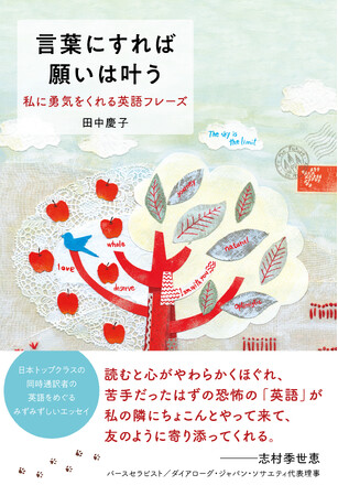 日本トップクラスの同時通訳者、田中慶子の『言葉にすれば願いは叶う』出版記念イベント開催！（重要文化財、自由学園明日館）