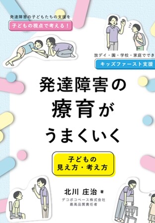 発達障害特性がある子どもの「できた！」を引き出す、新刊『発達障害の療育がうまくいく！～子どもの見方・考え方～』支援ハウツー本発売