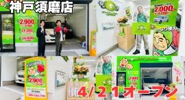 ガッツレンタカー神戸須磨店(兵庫県)がOPEN! ガッツレンタカー神戸須磨店(兵庫県)がOPEN!