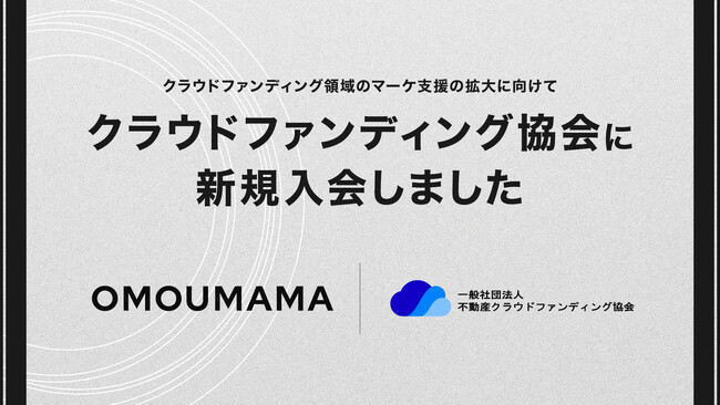 OMOUMAMA株式会社が一般社団法人不動産クラウドファンディング協会に法人会員として入会～業界の健全な発展への貢献と専門知見の拡充を目指す～
