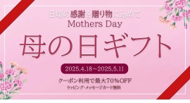 【最大70%OFF】感謝の気持ちを込めて贈る「母の日ギフト」キャンペーン開催中。特別な贈り物を『50th+』で。開催期間:4月18日~5月11日 【最大70%OFF】感謝の気持ちを込めて贈る「母の日ギフト」キャンペーン開催中。特別な贈り物を『50th+』で。開催期間:4月18日~5月11日