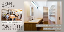 ゴールデンウィーク完成見学会@いちいホーム