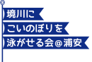 境川にこいのぼりを泳がせる会@浦安 ロゴ 境川にこいのぼりを泳がせる会@浦安 ロゴ