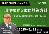 建築CPD認定プログラム「環境振動と振動対策方針(入門編)」無料ウェビナーを5月22日(木)に開催