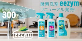 酵素洗剤eezymが遂に復活 酵素洗剤eezymが遂に復活