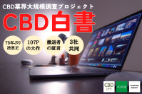 『CBD白書2025』公開！75年ぶりの法改正後のCBD市場を検証する全107ページ、国内最大級の業界レポート