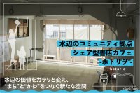 大阪城の外堀・東横堀川沿いに「シェア型書店カフェ」をオープンし、水辺を再生したい　4月11日にクラウドファンディングを開始