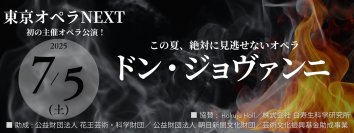 “この夏、絶対に見逃せない《ドン・ジョヴァンニ》”──「東京オペラNEXT」注目の新生オペラカンパニー初の主催オペラ公演。