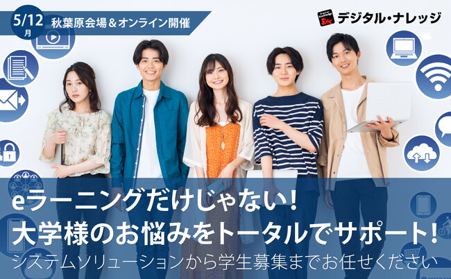 大学様のお悩みをトータルでサポートするセミナー《5/12（月）秋葉原会場＆オンライン開催》eラーニング、システムソリューションから学生募集まで