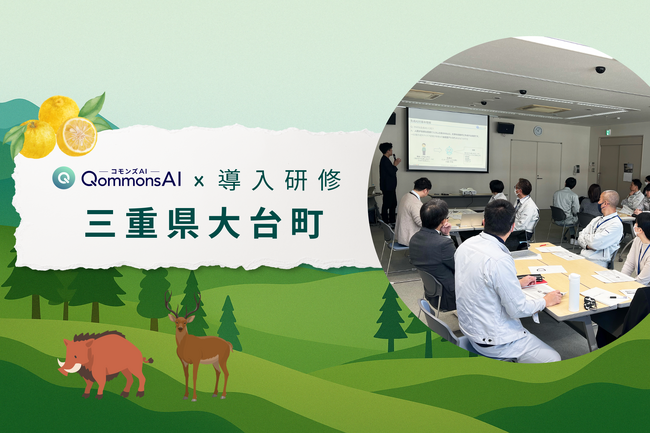 【三重県初!】大台町でQommonsAIの導入サポート研修を実施！