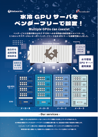 ゲットワークスがフィックスターズ、NTTPCと共同で水冷GPUサーバの本稼働環境の整備を開始
