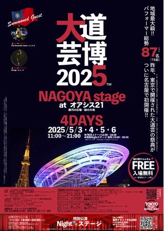 大道芸博2025 ～NAGOYA stage～ GW４連休・開催決定!!︎ @名古屋・オアシス21公演