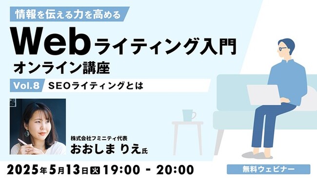 これだけは習得したい！ライターに必要なWebマーケティングとSEOの基礎　5/13（火）無料セミナー「情報を伝える力を高める Webライティング入門オンライン講座Vol.8」