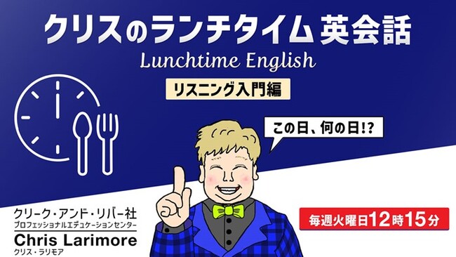 ランチをしながら耳を傾けるだけ！お昼の15分でリスニング力をアップさせよう！5/13（火）～ 無料セミナー「クリスのランチタイム英会話【リスニング入門編】」（全3回）