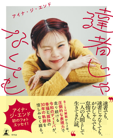 アイナ・ジ・エンド、初のフォトエッセイを6月9日（ロックの日）に発売！