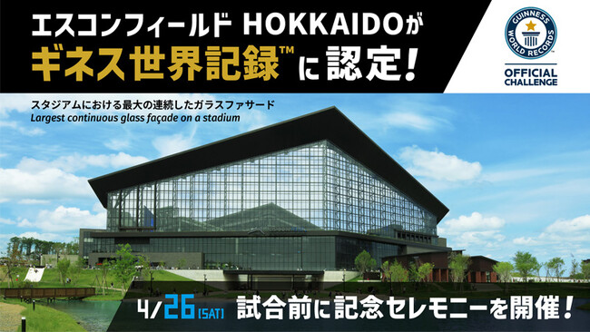エスコンフィールドHOKKAIDOがギネス世界記録(TM)に認定!