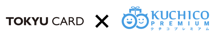 東急カードで月間100名以上の新規顧客獲得を継続達成　紹介キャンペーンクラウド「クチコプレミアム」　金融業界における会員獲得効率向上を実証、本格展開へ