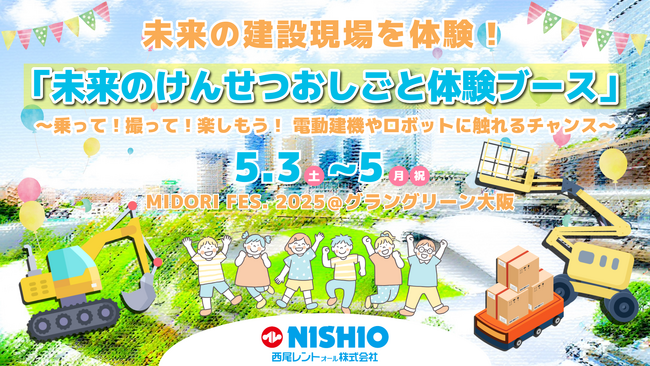 未来の建設現場を体験！西尾レントオールはグラングリーン大阪「MIDORI FES. 2025」に「未来のけんせつおしごと体験」ブースを出展します