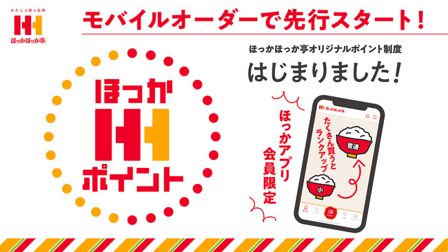 ほっかほっか亭のお得なポイント制度『ほっかポイント』が4月22日(火)よりモバイルオーダーにて先行スタート！