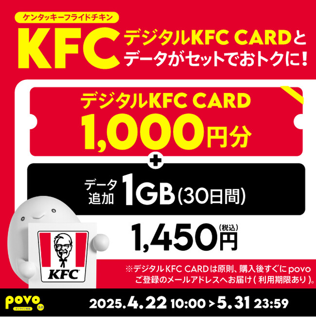 povo、「デジタルKFC CARD」がセットのデータトッピングを5月31日まで提供