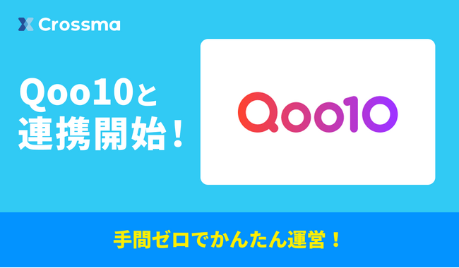 【クロスマ】がQoo10対応！2クリック出品、価格在庫連携、FBAとの完全自動連携を実現