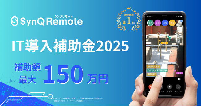 SynQ Remote（シンクリモート）2025年度「IT導入補助金制度」のIT導入支援事業者に認定